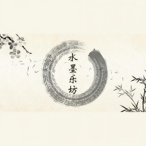 水墨乐坊资料,水墨乐坊最新歌曲,水墨乐坊MV视频,水墨乐坊音乐专辑,水墨乐坊好听的歌