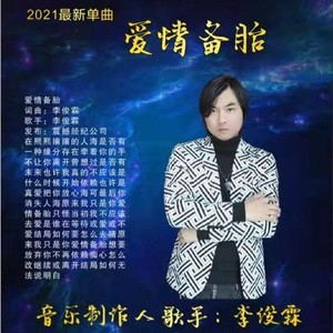 李俊霖资料,李俊霖最新歌曲,李俊霖MV视频,李俊霖音乐专辑,李俊霖好听的歌