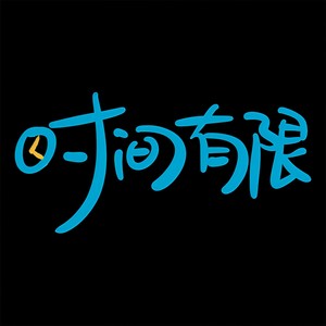 时间有限资料,时间有限最新歌曲,时间有限MV视频,时间有限音乐专辑,时间有限好听的歌