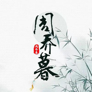 周乔暮资料,周乔暮最新歌曲,周乔暮MV视频,周乔暮音乐专辑,周乔暮好听的歌