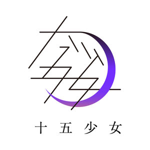 十五少女资料,十五少女最新歌曲,十五少女MV视频,十五少女音乐专辑,十五少女好听的歌