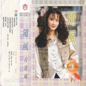 石云岚资料,石云岚最新歌曲,石云岚MV视频,石云岚音乐专辑,石云岚好听的歌