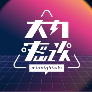 大内密谈Midnightalks