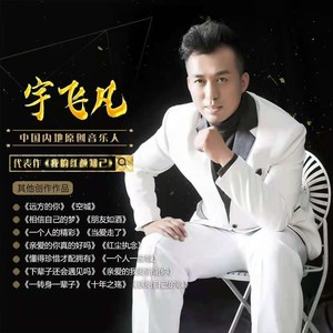 宇飞凡资料,宇飞凡最新歌曲,宇飞凡MV视频,宇飞凡音乐专辑,宇飞凡好听的歌