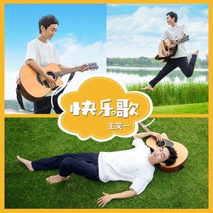 王笑一资料,王笑一最新歌曲,王笑一MV视频,王笑一音乐专辑,王笑一好听的歌