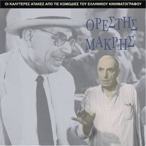 Orestis Makris资料,Orestis Makris最新歌曲,Orestis MakrisMV视频,Orestis Makris音乐专辑,Orestis Makris好听的歌