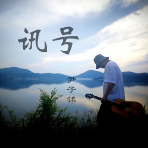 尹子铭资料,尹子铭最新歌曲,尹子铭MV视频,尹子铭音乐专辑,尹子铭好听的歌