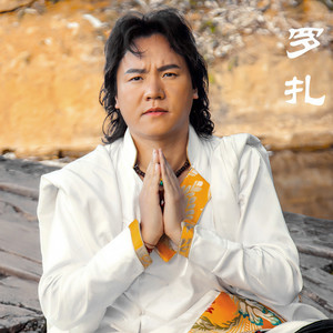 罗扎资料,罗扎最新歌曲,罗扎MV视频,罗扎音乐专辑,罗扎好听的歌