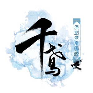 千鸢如歌资料,千鸢如歌最新歌曲,千鸢如歌MV视频,千鸢如歌音乐专辑,千鸢如歌好听的歌