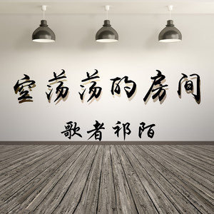 歌者祁陌资料,歌者祁陌最新歌曲,歌者祁陌MV视频,歌者祁陌音乐专辑,歌者祁陌好听的歌