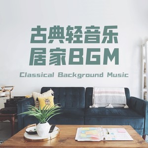 古典轻音乐居家BGM