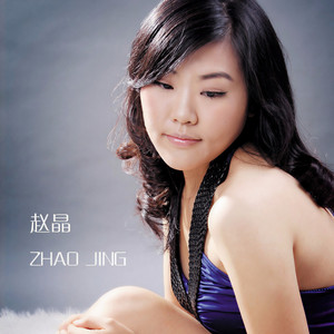 赵晶资料,赵晶最新歌曲,赵晶MV视频,赵晶音乐专辑,赵晶好听的歌
