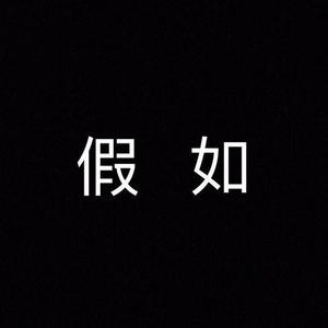假如乐队资料,假如乐队最新歌曲,假如乐队MV视频,假如乐队音乐专辑,假如乐队好听的歌