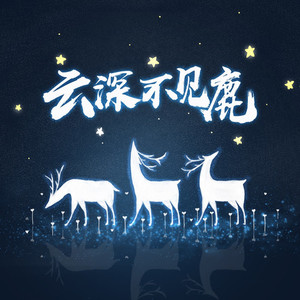 云深不见鹿 - 樱花樱花想见你