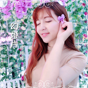 蔡婷婷资料,蔡婷婷最新歌曲,蔡婷婷MV视频,蔡婷婷音乐专辑,蔡婷婷好听的歌