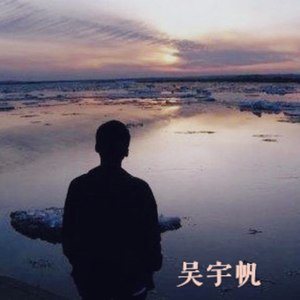 宇帆先生资料,宇帆先生最新歌曲,宇帆先生MV视频,宇帆先生音乐专辑,宇帆先生好听的歌