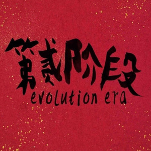 第贰阶段资料,第贰阶段最新歌曲,第贰阶段MV视频,第贰阶段音乐专辑,第贰阶段好听的歌
