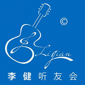 李健听友会资料,李健听友会最新歌曲,李健听友会MV视频,李健听友会音乐专辑,李健听友会好听的歌