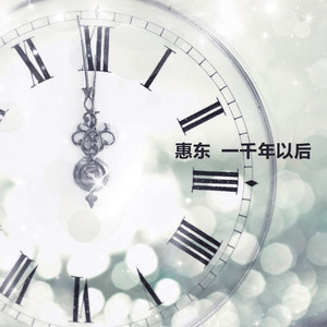 惠东资料,惠东最新歌曲,惠东MV视频,惠东音乐专辑,惠东好听的歌