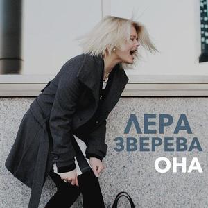 Лера Зверева