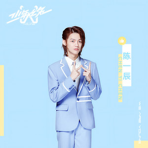 陈一辰资料,陈一辰最新歌曲,陈一辰MV视频,陈一辰音乐专辑,陈一辰好听的歌