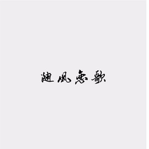 随风恋歌资料,随风恋歌最新歌曲,随风恋歌MV视频,随风恋歌音乐专辑,随风恋歌好听的歌