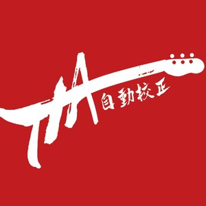 自动校正乐队资料,自动校正乐队最新歌曲,自动校正乐队MV视频,自动校正乐队音乐专辑,自动校正乐队好听的歌
