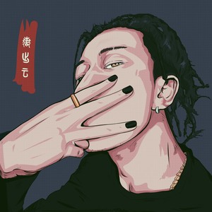 岳出云