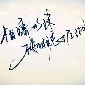 一沫资料,一沫最新歌曲,一沫MV视频,一沫音乐专辑,一沫好听的歌