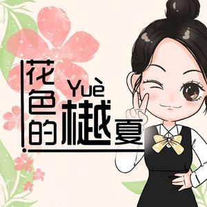 花色资料,花色最新歌曲,花色MV视频,花色音乐专辑,花色好听的歌
