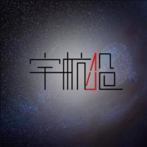 宇航船乐队资料,宇航船乐队最新歌曲,宇航船乐队MV视频,宇航船乐队音乐专辑,宇航船乐队好听的歌
