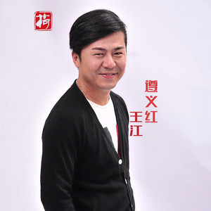 王江资料,王江最新歌曲,王江MV视频,王江音乐专辑,王江好听的歌