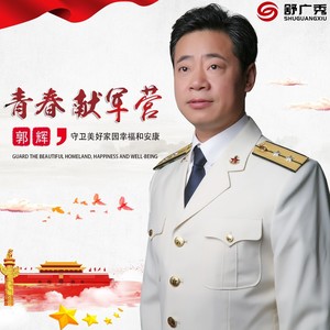 郭辉资料,郭辉最新歌曲,郭辉MV视频,郭辉音乐专辑,郭辉好听的歌