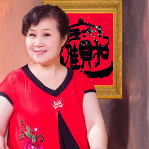 《老家是根》 (迟云演唱)