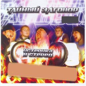 Тайный Заговор资料,Тайный Заговор最新歌曲,Тайный ЗаговорMV视频,Тайный Заговор音乐专辑,Тайный Заговор好听的歌