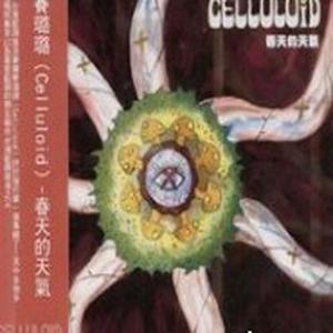 赛璐璐资料,赛璐璐最新歌曲,赛璐璐MV视频,赛璐璐音乐专辑,赛璐璐好听的歌