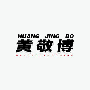 黄敬博资料,黄敬博最新歌曲,黄敬博MV视频,黄敬博音乐专辑,黄敬博好听的歌