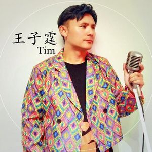 王子霆资料,王子霆最新歌曲,王子霆MV视频,王子霆音乐专辑,王子霆好听的歌