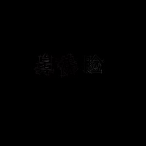 鼻涕脸乐队资料,鼻涕脸乐队最新歌曲,鼻涕脸乐队MV视频,鼻涕脸乐队音乐专辑,鼻涕脸乐队好听的歌