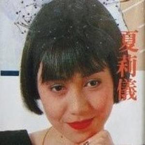 夏莉仪资料,夏莉仪最新歌曲,夏莉仪MV视频,夏莉仪音乐专辑,夏莉仪好听的歌