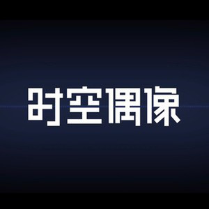 无限大梦想