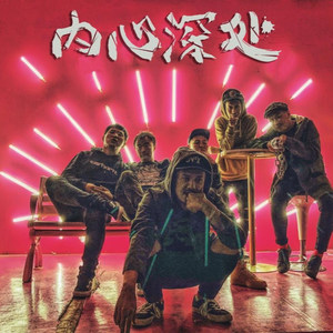 内心深处乐队资料,内心深处乐队最新歌曲,内心深处乐队MV视频,内心深处乐队音乐专辑,内心深处乐队好听的歌