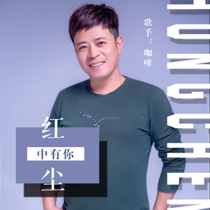 错过了缘分错过了你 (咖啡版)