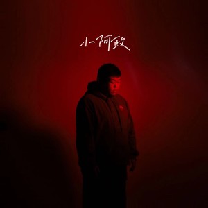 小阿政酱资料,小阿政酱最新歌曲,小阿政酱MV视频,小阿政酱音乐专辑,小阿政酱好听的歌