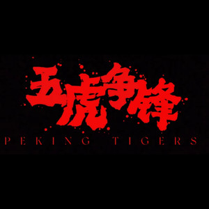 北京老虎队PEKING TIGERS