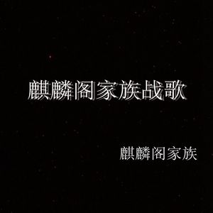 麒麟阁家族资料,麒麟阁家族最新歌曲,麒麟阁家族MV视频,麒麟阁家族音乐专辑,麒麟阁家族好听的歌