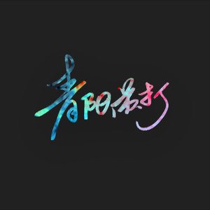 青阳苏打资料,青阳苏打最新歌曲,青阳苏打MV视频,青阳苏打音乐专辑,青阳苏打好听的歌