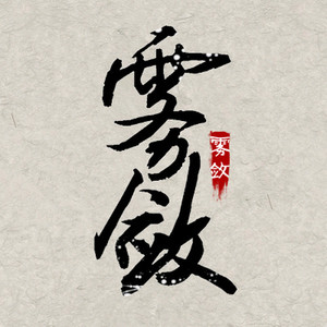 沈雾敛资料,沈雾敛最新歌曲,沈雾敛MV视频,沈雾敛音乐专辑,沈雾敛好听的歌