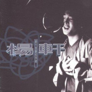 杨轩资料,杨轩最新歌曲,杨轩MV视频,杨轩音乐专辑,杨轩好听的歌