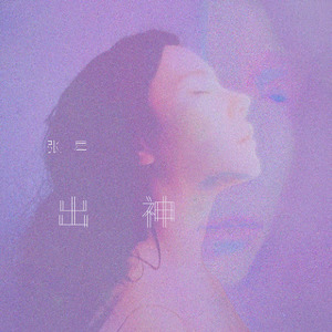 张溪格资料,张溪格最新歌曲,张溪格MV视频,张溪格音乐专辑,张溪格好听的歌